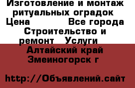 Изготовление и монтаж  ритуальных оградок › Цена ­ 3 000 - Все города Строительство и ремонт » Услуги   . Алтайский край,Змеиногорск г.